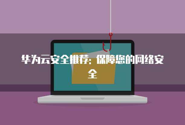 筑牢數字防線 全方位保障您的網絡安全與技術服務